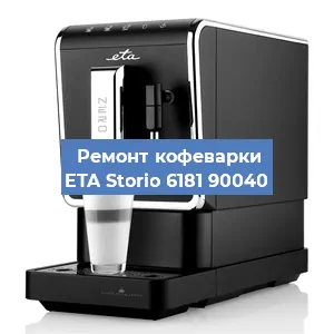Замена прокладок на кофемашине ETA Storio 6181 90040 в Челябинске